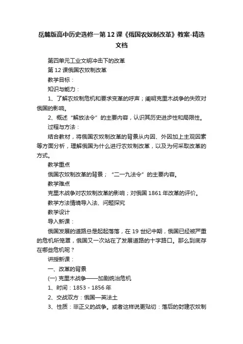 岳麓版高中历史选修一第12课《俄国农奴制改革》教案-精选文档