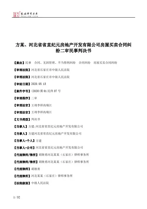 方某、河北省省直纪元房地产开发有限公司房屋买卖合同纠纷二审民事判决书