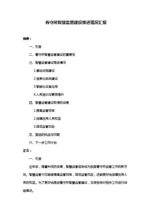 看守所智慧监管建设推进情况汇报