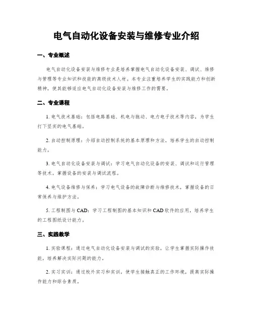 电气自动化设备安装与维修专业介绍