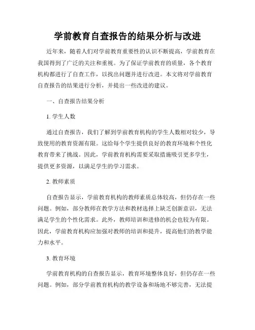 学前教育自查报告的结果分析与改进