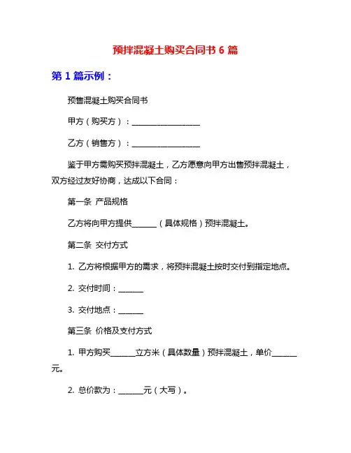 预拌混凝土购买合同书6篇