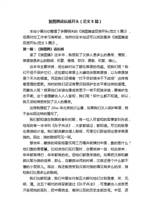 狼图腾读后感开头（范文5篇）