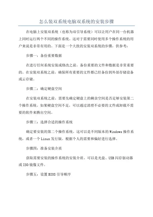怎么装双系统电脑双系统的安装步骤