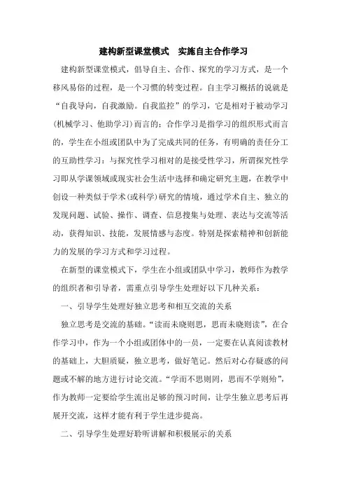建构新型课堂模式 实施自主合作学习