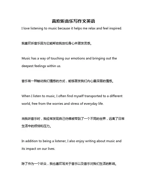 喜欢听音乐写作文英语