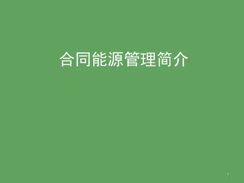 合同能源管理简介