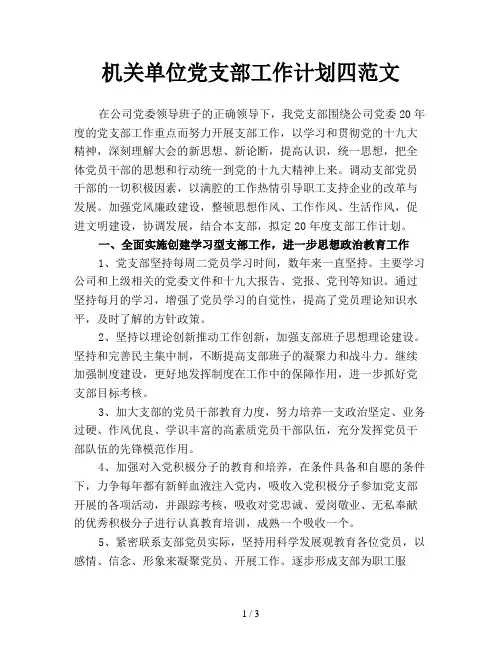 机关单位党支部工作计划四范文