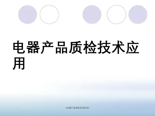 《电器产品质检技术应用》