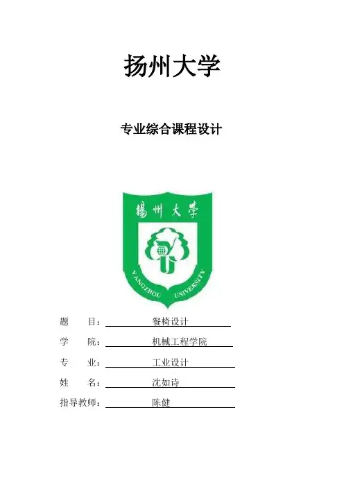 餐椅设计报告