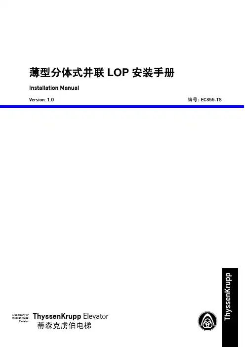 蒂森克虏伯电梯新大陆类型并联lop在、安装手册