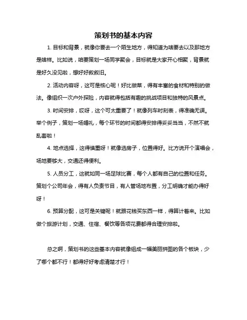 策划书的基本内容