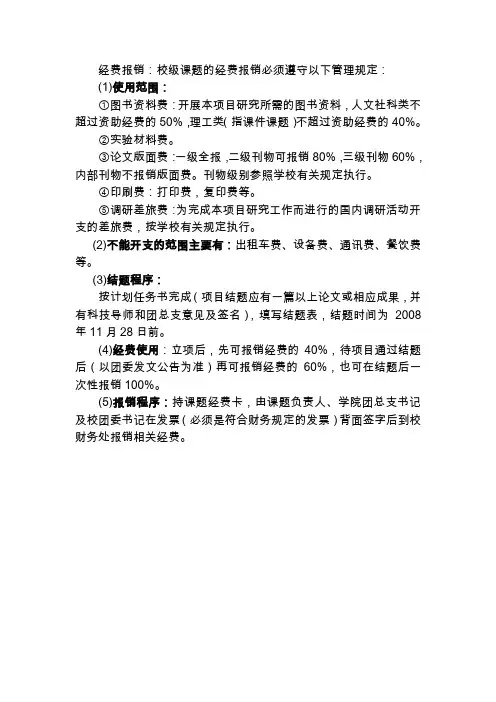 经费报销校级课题的经费报销必须遵守以下管理规定