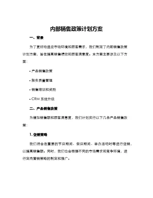内部销售政策计划方案