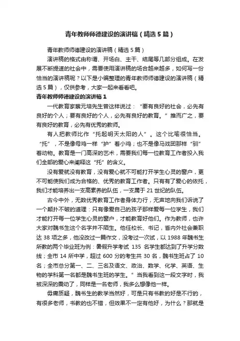青年教师师德建设的演讲稿（精选5篇）