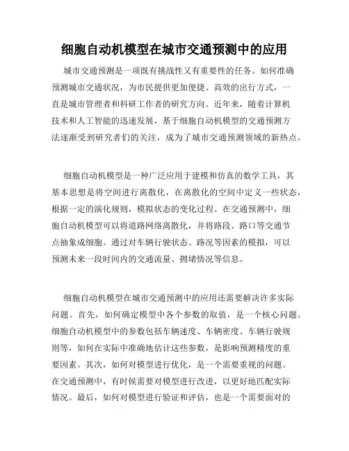 细胞自动机模型在城市交通预测中的应用