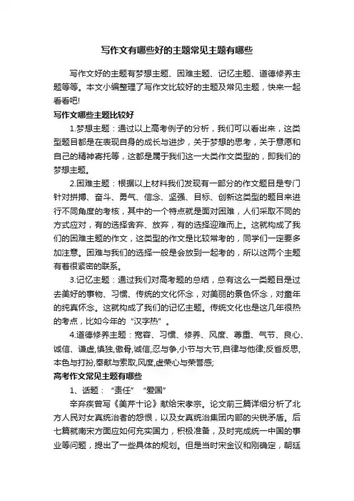 写作文有哪些好的主题常见主题有哪些