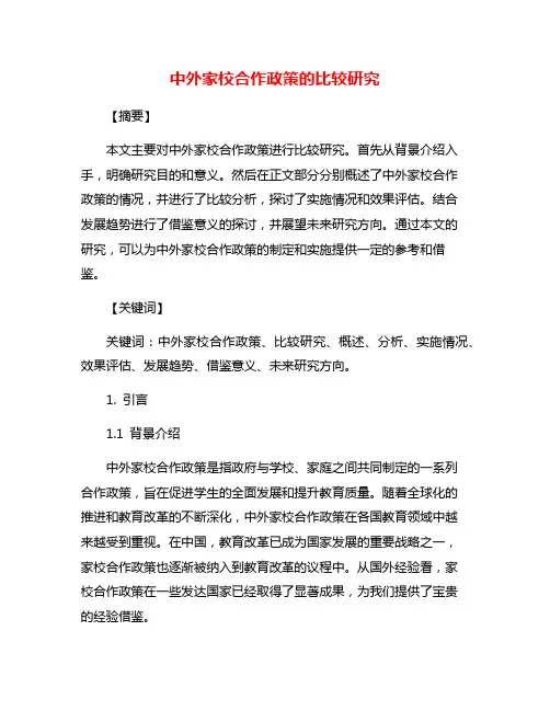 中外家校合作政策的比较研究