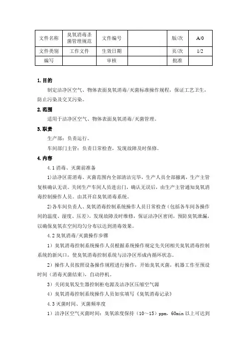 臭氧消毒杀菌管理规范