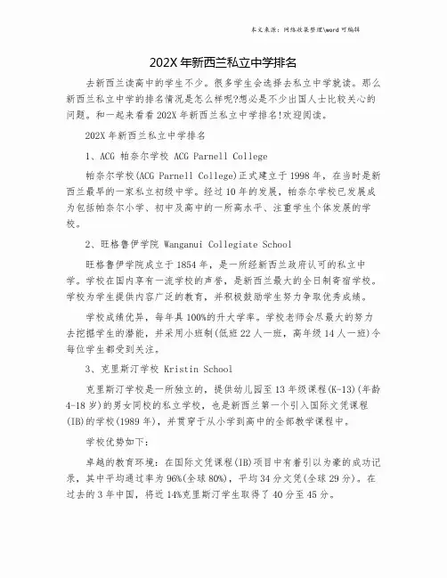 202X年新西兰私立中学排名.doc