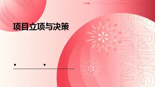 《项目立项与决策》课件