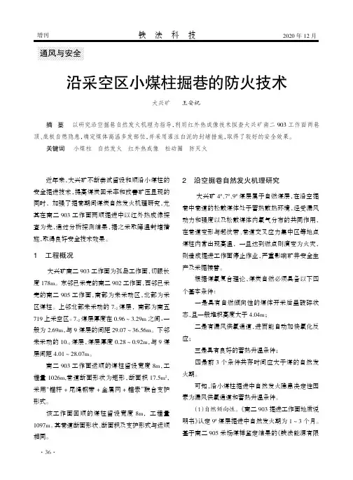 沿采空区小煤柱掘巷的防火技术