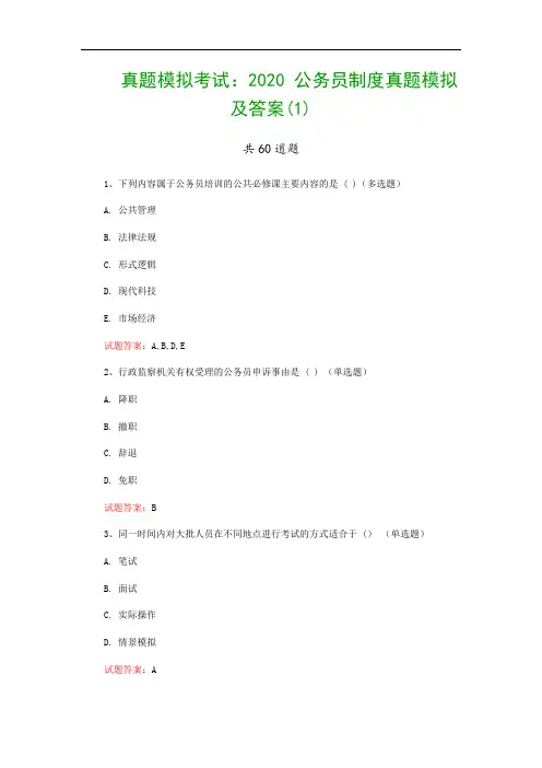 真题模拟考试：2020 公务员制度真题模拟及答案(1)
