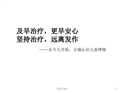 儿童哮喘宣教 ppt课件