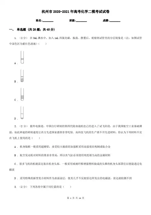杭州市2020-2021年高考化学二模考试试卷
