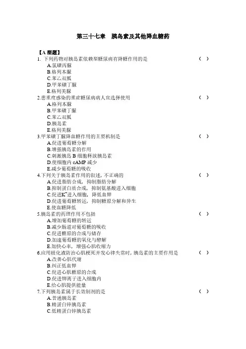 药理题库 第37-40章