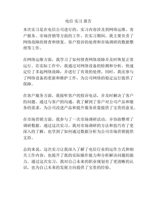 电信 实习 报告