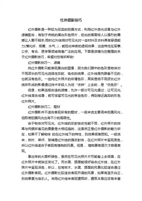 红外摄影技巧