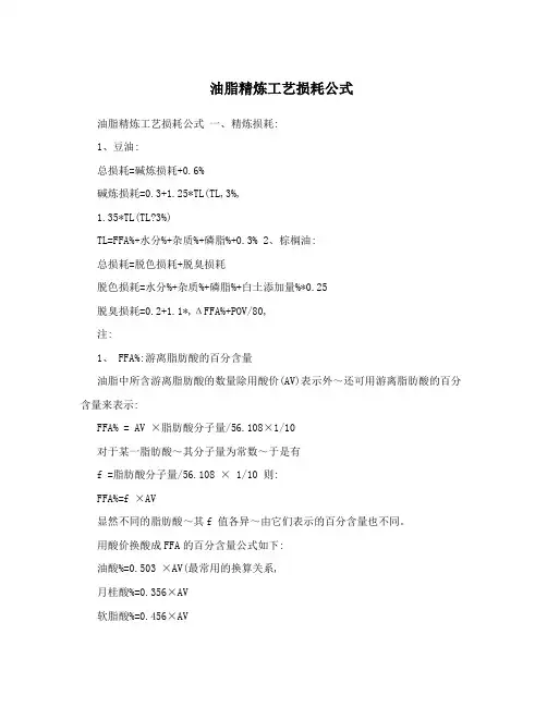 油脂精炼工艺损耗公式