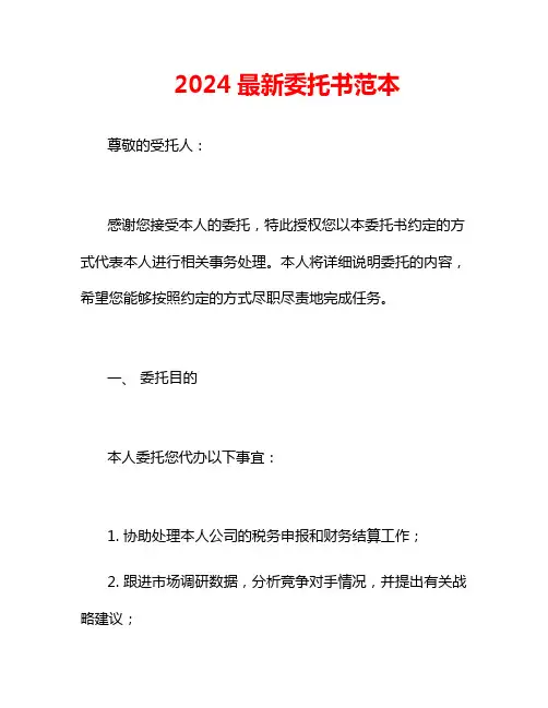 2024最新委托书范本
