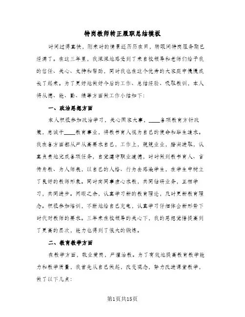 特岗教师转正履职总结模板(五篇)