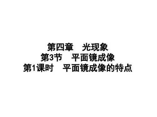 4.3 第1课时 平面镜成像的特点+课件+2024-2025学年物理人教版八年级上册