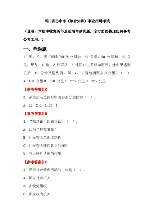四川省巴中市《综合知识》事业单位招聘考试国考真题