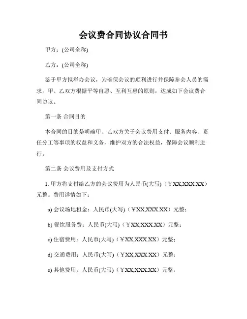 会议费合同协议合同书