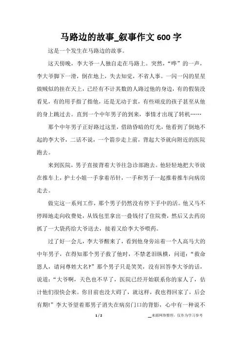 马路边的故事_叙事作文600字