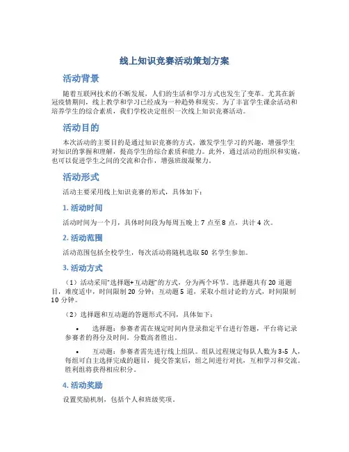 线上知识竞赛活动策划方案
