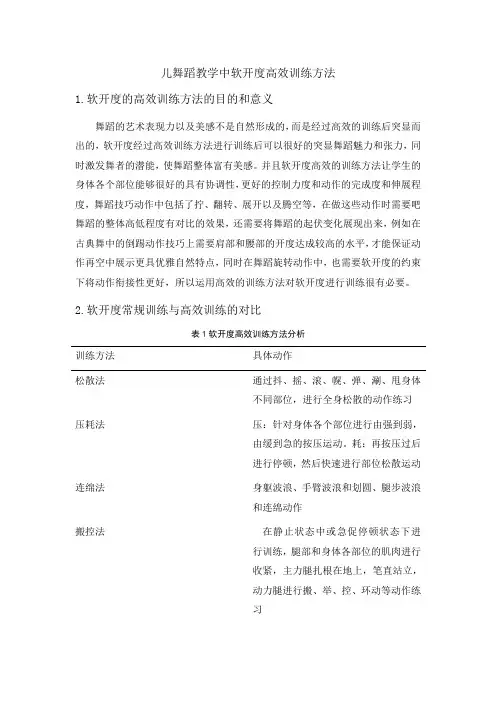 儿舞蹈教学中软开度高效训练方法