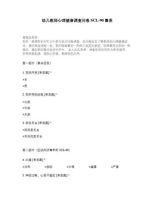 幼儿教师心理健康调查问卷SCL-90量表