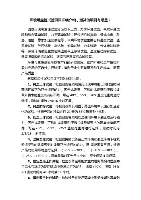 环境可靠性试验项目详细介绍，测试的项目有哪些？