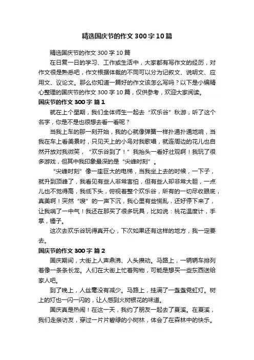 精选国庆节的作文300字10篇