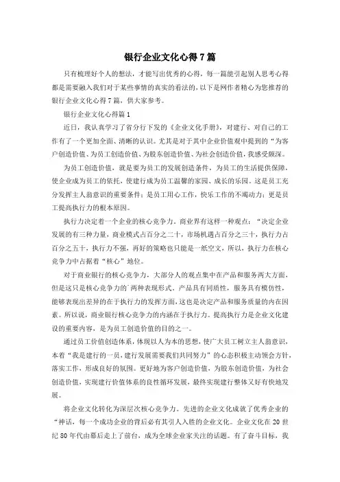 银行企业文化心得7篇
