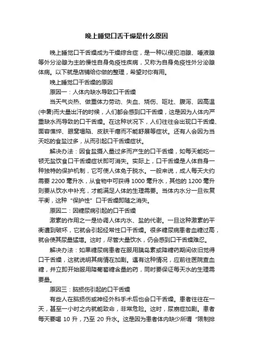 晚上睡觉口舌干燥是什么原因
