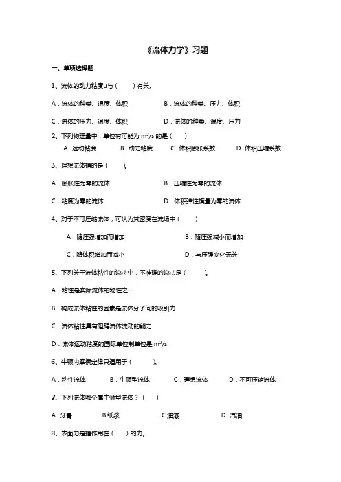 流体力学练习题