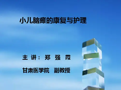 小儿脑瘫的康复与护理