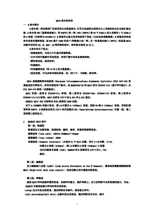 QSIG信令应用