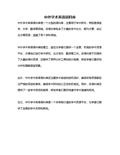 中外学术英语语料库